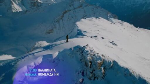 Планината помежду ни - вторник по bTV Cinema