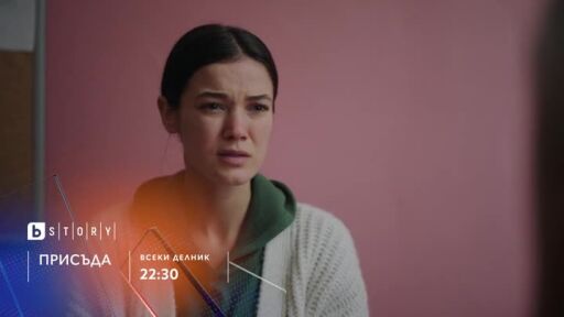 Присъда - всеки делник от 22:30 часа bTV Story