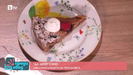 "Да, шеф!" с Емо: Най-старата рецепта за торта в света