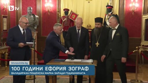 100 години от създаването на Ефория Зограф