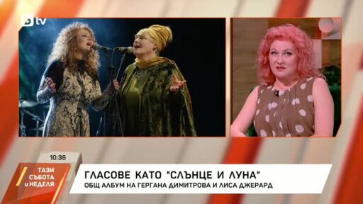 Общ албум на Гергана Димитрова и Лиса Джерард
