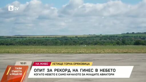 Опит за рекорд на Гинес в небето