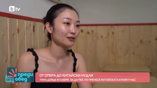 От операта до китайски нудли