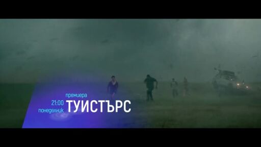 Премиера: Туистърс - понеделник от 21 часа по bTV Cinema