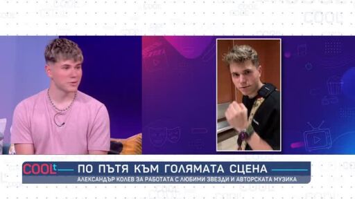 Александър Колев, който запя с Анелия и Крисия… в метрото