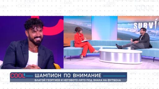 Благой Георгиев: Вкарвал съм много автоголове в личния си живот