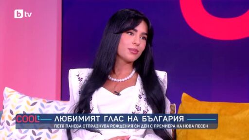 Защо Петя Панева посвети песен на починалата си прабаба?