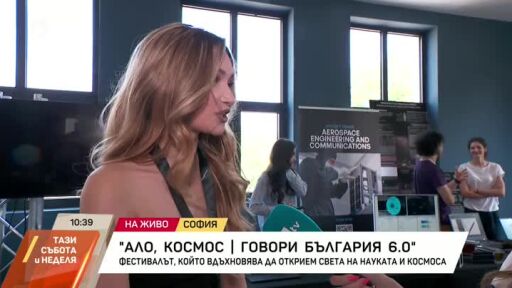 Фестивал вдъхновява да открием света на науката и космоса