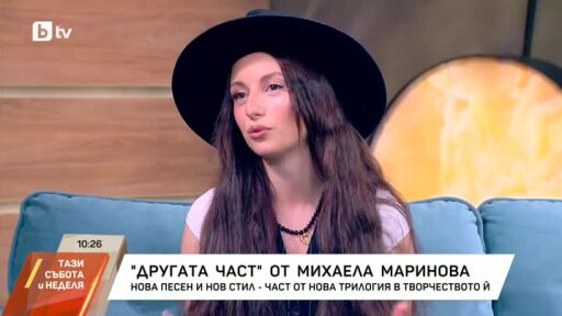"Другата част" от Михаела Маринова