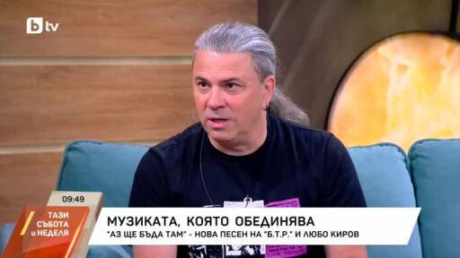 Снимка Наско от Б.Т.Р. разкри как се е родила идеята за песен с Любо Киров (ВИДЕО)