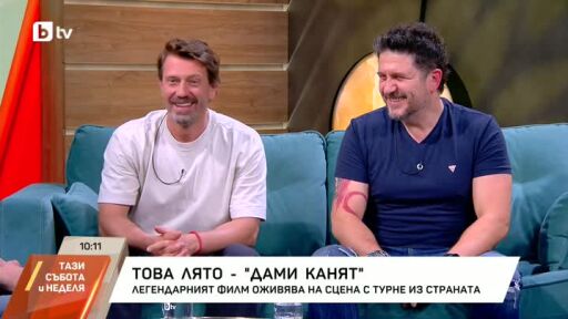 Снимка „Дами канят“ влиза в театъра: Калин Врачански и Асен Блатечки отново заедно! (ВИДЕО)