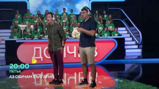 "Аз обичам България" - петък в 20 часа по bTV