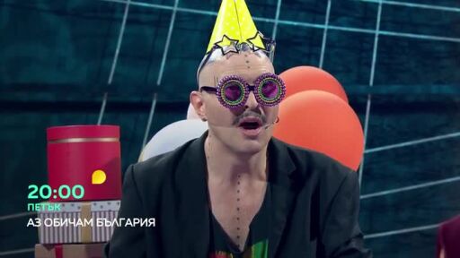 "Аз обичам България" - петък в 20 часа по bTV