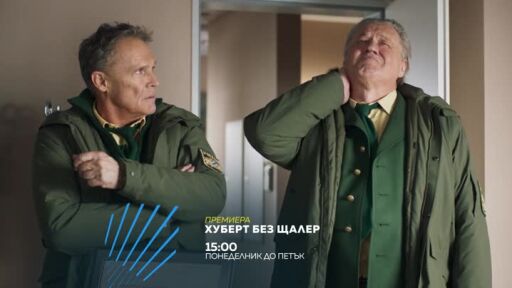 Хуберт без Щалер - от понеделник до петък в 15 часа по bTV Action