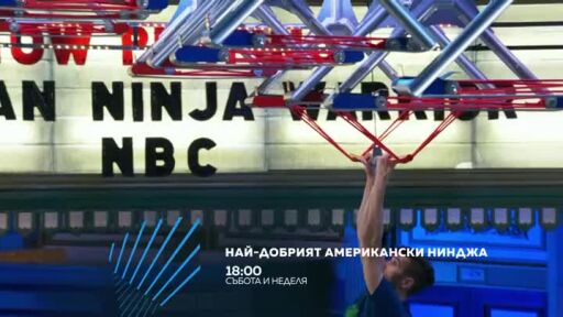 Най-добрият американски нинджа - събота и неделя в 18:00 по bTV Action
