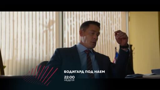 Бодигард под наем в "Бандата на Екшън" - неделя в 22 часа, bTV Action