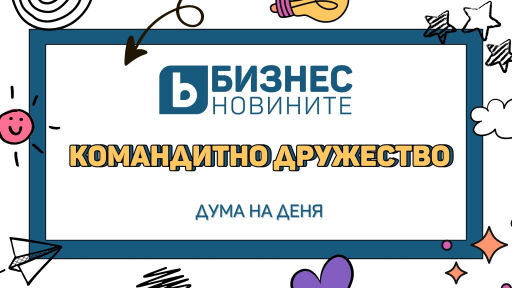 Дума на деня: Командитно дружество