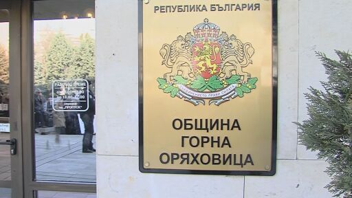Разследват незаконно подслушване в Община Горна Оряховица