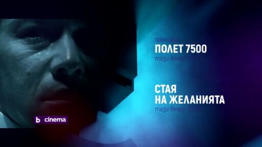 "Полет 7500" и "Стая на желанията" - тази вечер по bTV Cinema