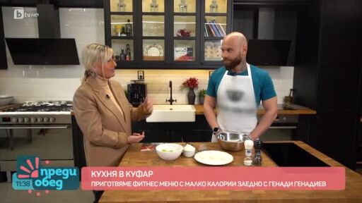 "Кухня в куфар": Разядка и десерт от Генади Генадиев