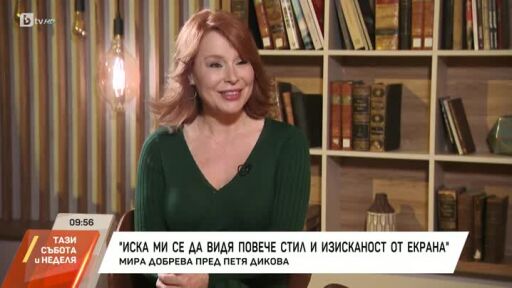 Насреща Петя Дикова: Разговор с Мира Добрева