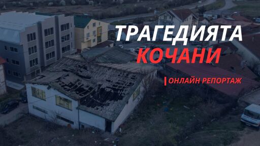 Трагедията в Кочани: Още трима тежко пострадали са настанени в „Пирогов“