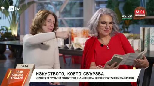 Снимка Марта Вачкова за изложбата на Рада Цанкова: Смаях се от световете й! (ВИДЕО)