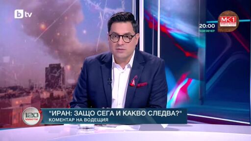 Коментар на водещия: "Иран: Защо сега и какво следва"