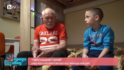 Внуците на дядо Христо след "Бригада Нов дом": Животът ни се промени, събуждаме се с положителни мисли