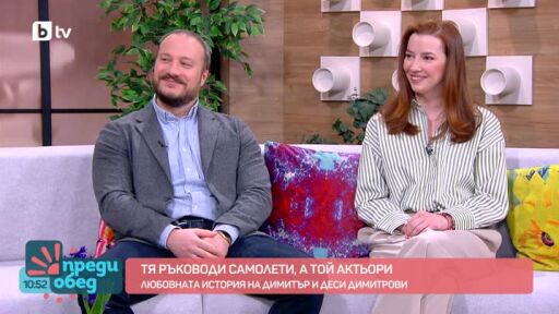 Тя ръководи самолети, а той - актьори