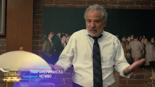 "Американско четиво" и "Лунатици" в "Месец на Оскарите" - понеделник по bTV Cinema