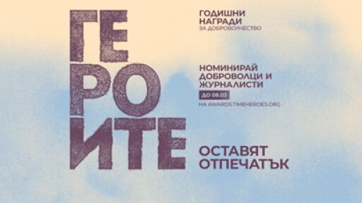 Номинациите за Годишните награди за доброволчество на TimeHeroes са отворени до 8 март