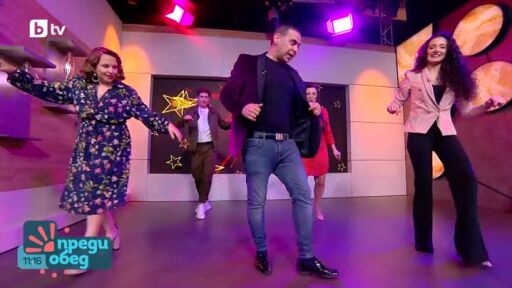 Урок по танци с Памбос и Ели