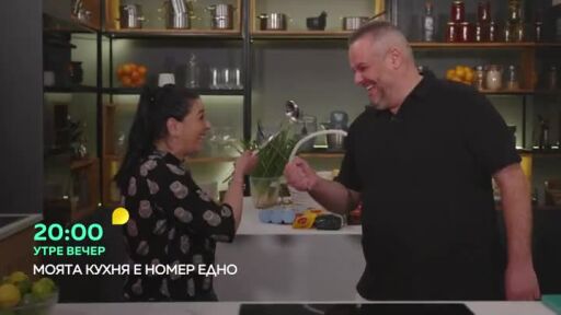 Утре вечер в "Моята кухня е номер едно"...