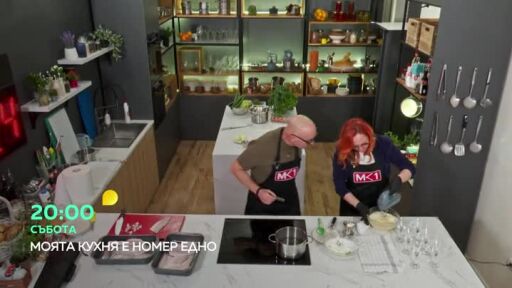 Гледайте "Моята кухня е номер едно" в събота от 20 часа по bTV!