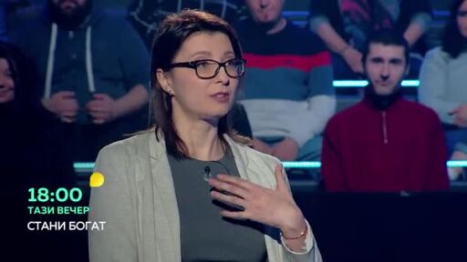 Тази вечер в "Стани богат"...