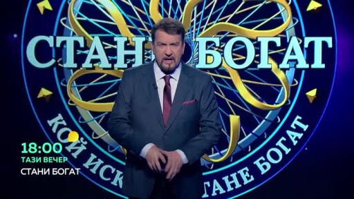 Тази вечер в "Стани богат"...