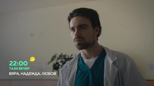 Тази вечер във "ВЯРА, НАДЕЖДА, ЛЮБОВ" ще видите...