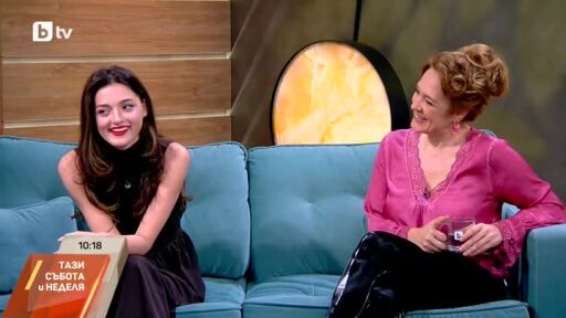 Биляна Петринска и Жаклин Даскалова гостуват в "Тази събота и неделя"
