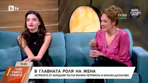 Снимка Биляна Петринска и Жаклин Даскалова за най-силното женско оръжие (ВИДЕО)