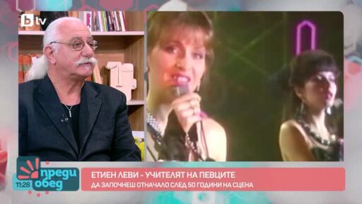 Отблизо с "учителя на певците" Етиен Леви