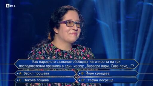 Стани богат - 17.03.2026 (2 част)