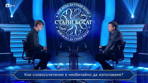 Стани богат - 18.03.2026 (3 част)