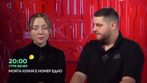 Гледайте "Моята кухня е номер едно" утре вечер в 20 часа по bTV