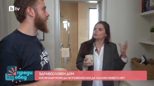 Здравословен дом - кое у дома ни разболява и кое удължава живота ни?