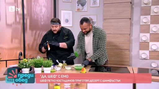 "Да, шеф!" с Емо: Десерт "Шам фъстък" от шеф Петко Костадинов