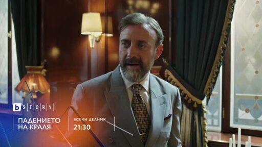 Падението на краля - всеки делник в 21:30 по bTV Story
