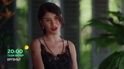 Тази вечер в "Ергенът"...