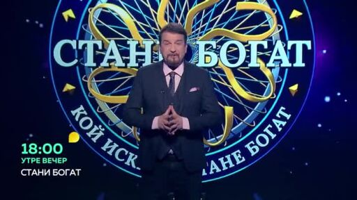 Утре вечер в "Стани богат"...