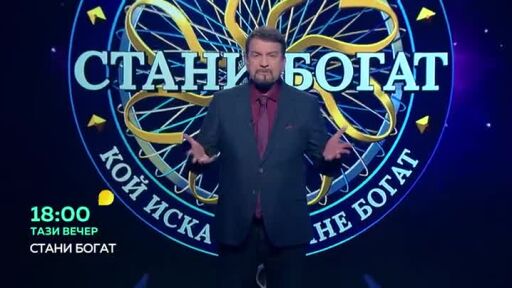 Днес в "Стани богат"...